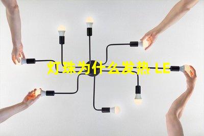 灯珠为什么发热 LED灯珠发热温度